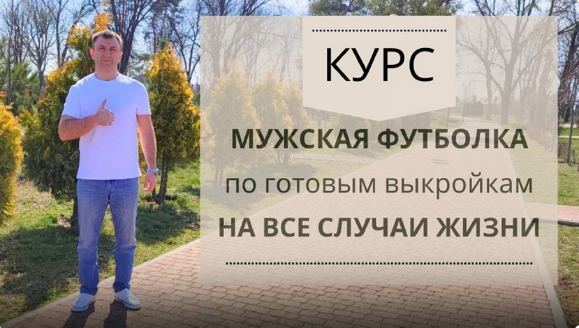 [Шитье] Ирина Коновал ― Мужская футболка по готовы_0.png